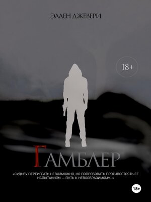 cover image of Гамблер